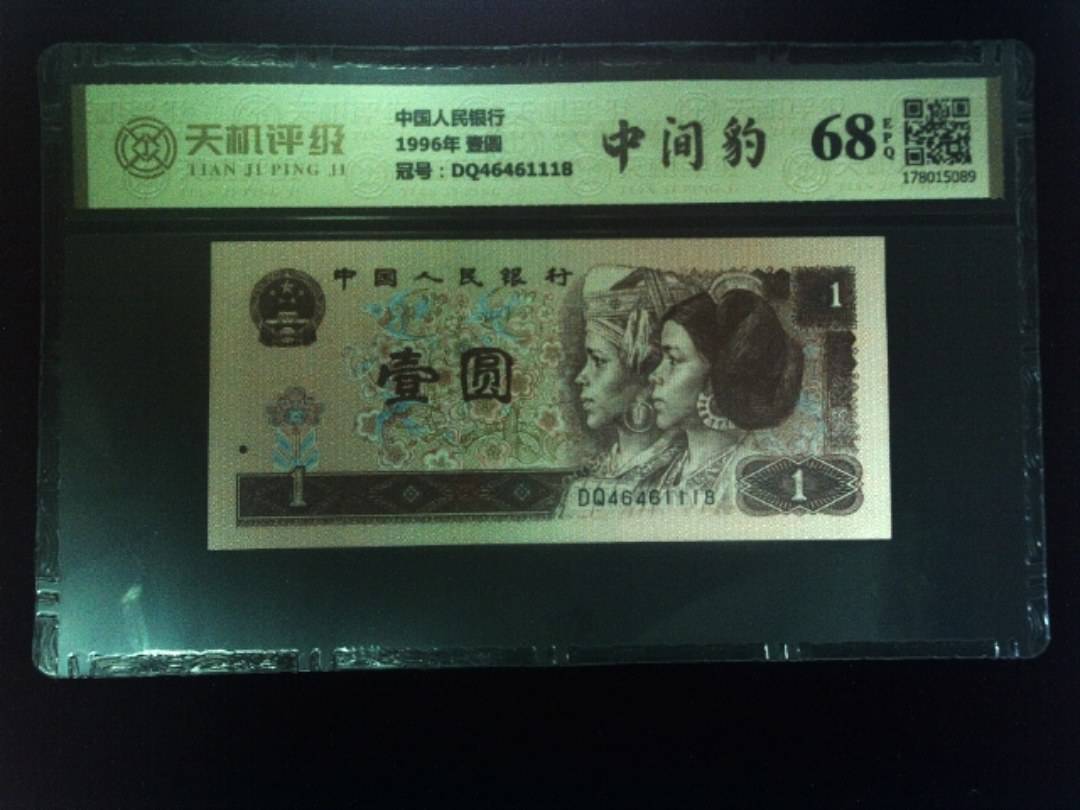 中国人民银行1996年 壹圆，冠号DQ46461118，纸币，钱币收藏