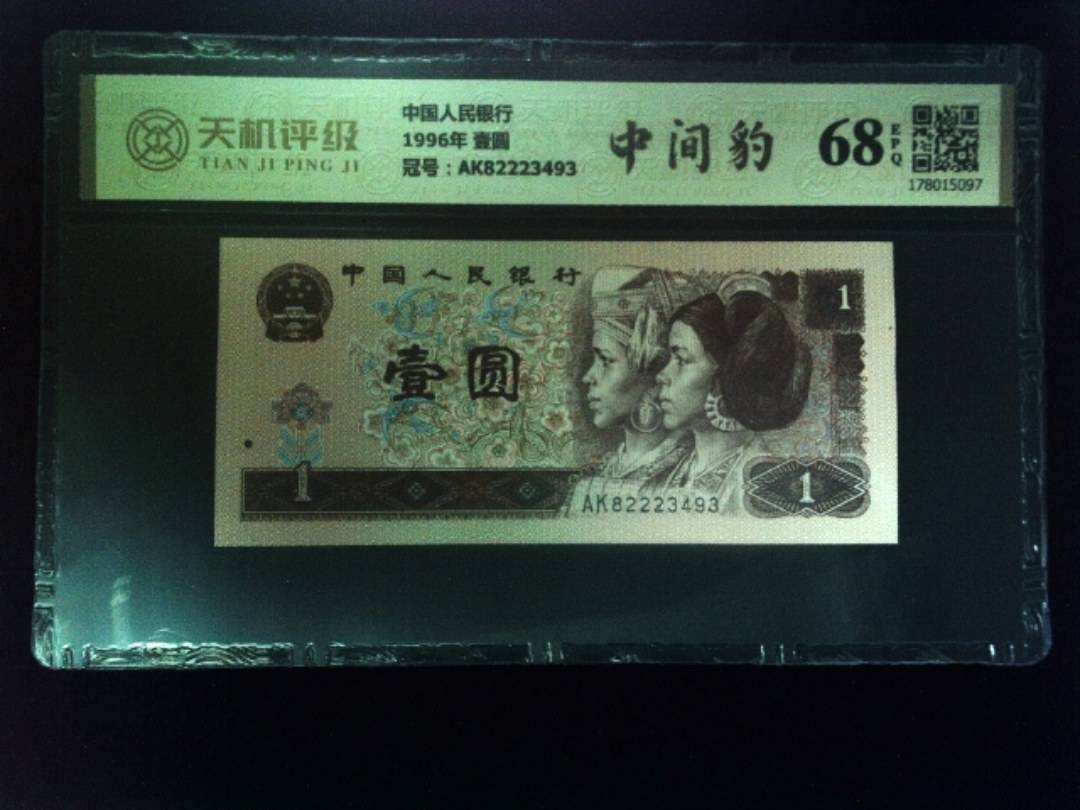中国人民银行1996年 壹圆，冠号AK82223493，纸币，钱币收藏