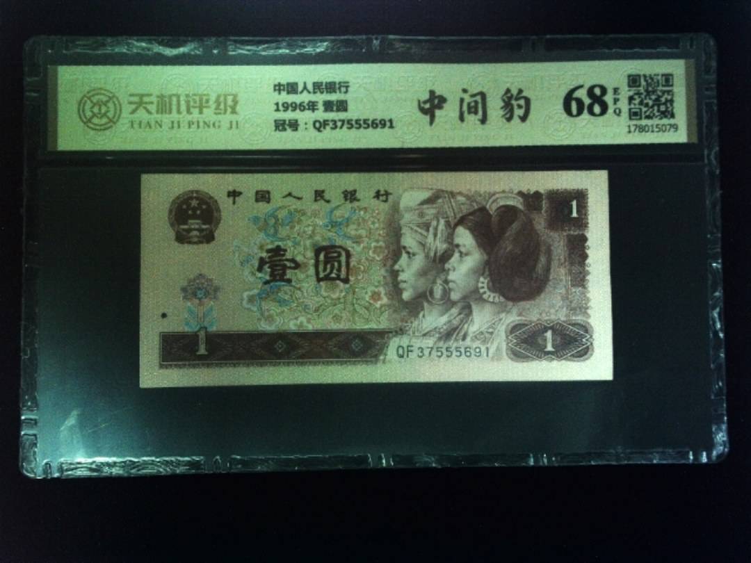 中国人民银行1996年 壹圆，冠号QF37555691，纸币，钱币收藏