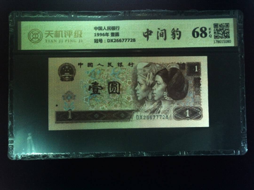 中国人民银行1996年 壹圆，冠号DX26677728，纸币，钱币收藏