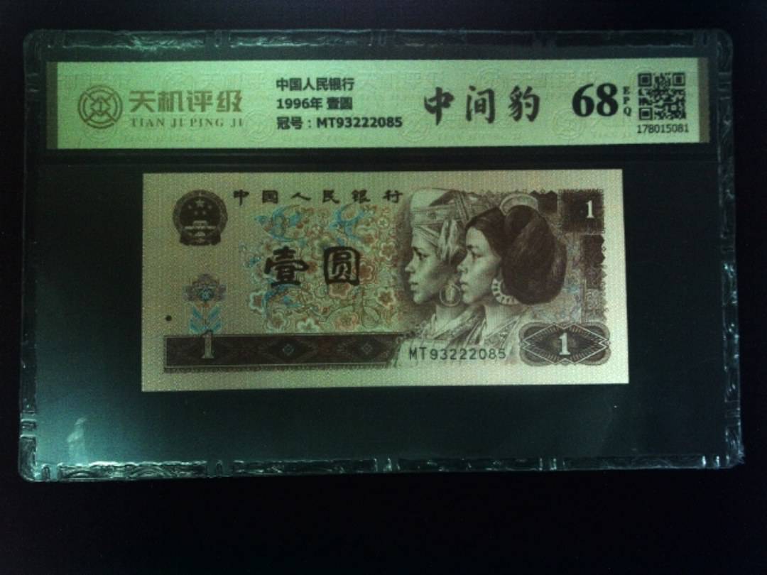 中国人民银行1996年 壹圆，冠号MT93222085，纸币，钱币收藏