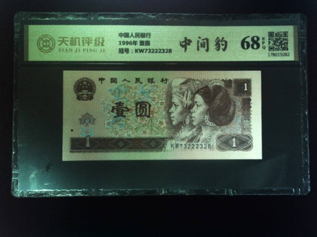 中国人民银行1996年 壹圆，冠号KW73222328，纸币，钱币收藏