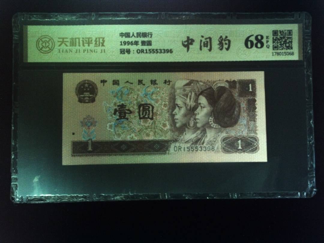 中国人民银行1996年 壹圆，冠号OR15553396，纸币，钱币收藏