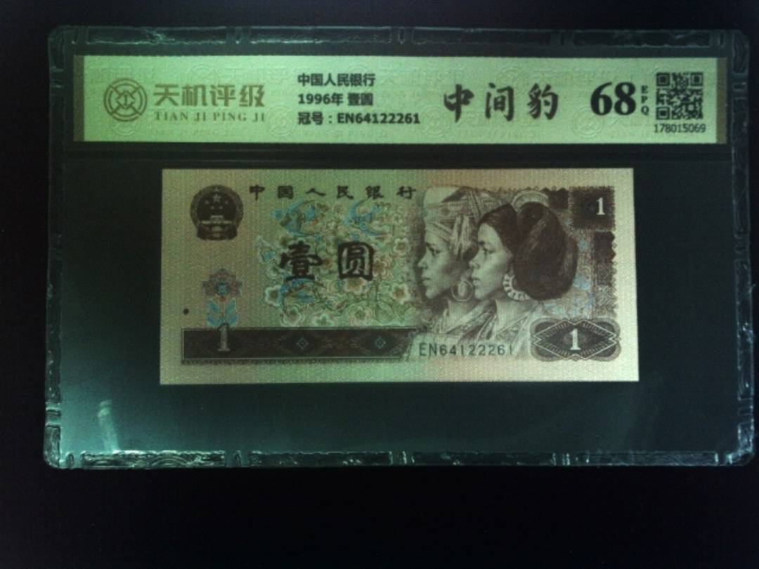 中国人民银行1996年 壹圆，冠号EN64122261，纸币，钱币收藏
