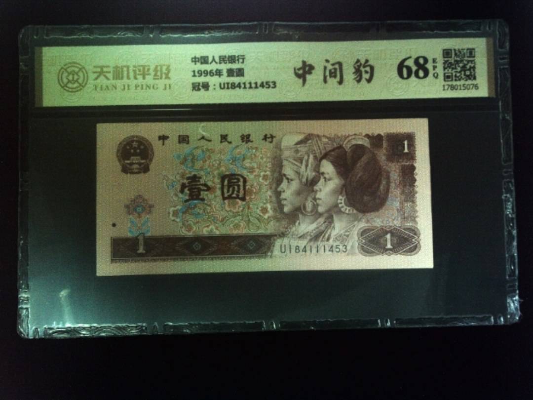 中国人民银行1996年 壹圆，冠号UI84111453，纸币，钱币收藏