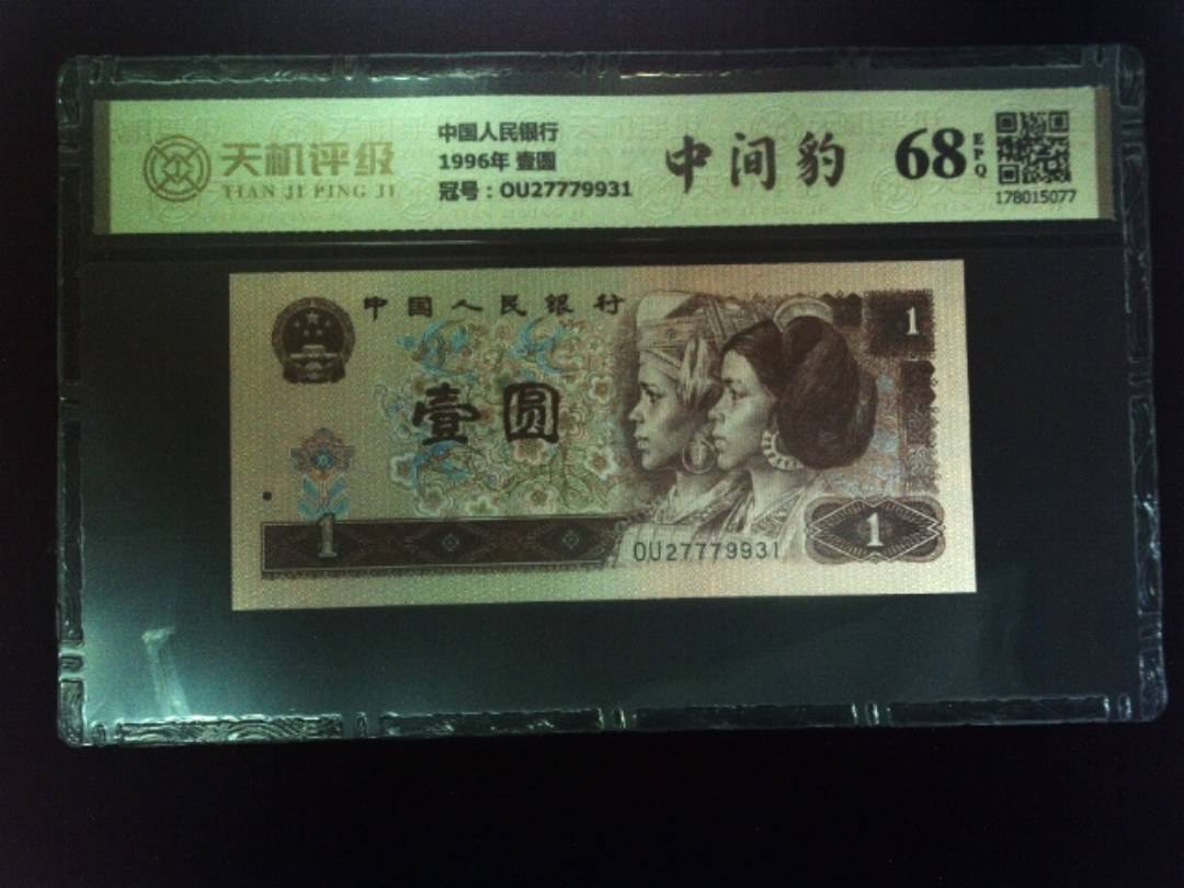 中国人民银行1996年 壹圆，冠号OU27779931，纸币，钱币收藏