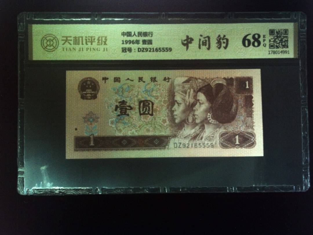 中国人民银行1996年 壹圆，冠号DZ92165559，纸币，钱币收藏