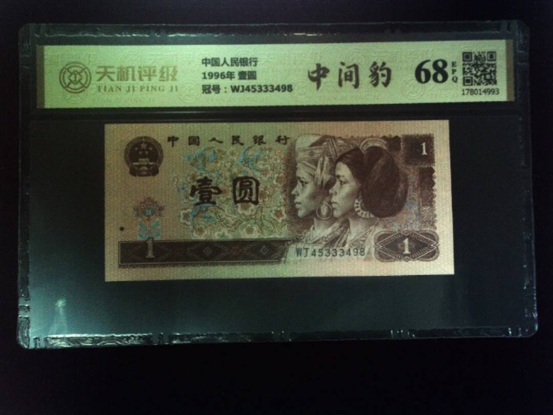 中国人民银行1996年 壹圆，冠号WJ45333498，纸币，钱币收藏