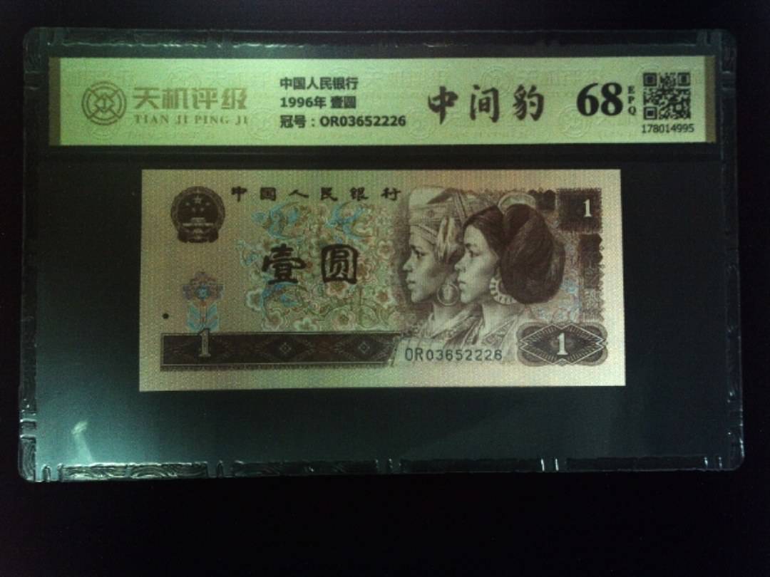 中国人民银行1996年 壹圆，冠号OR03652226，纸币，钱币收藏