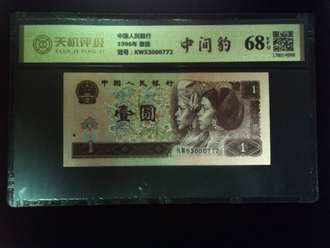 中国人民银行1996年 壹圆，冠号KW53000772，纸币，钱币收藏