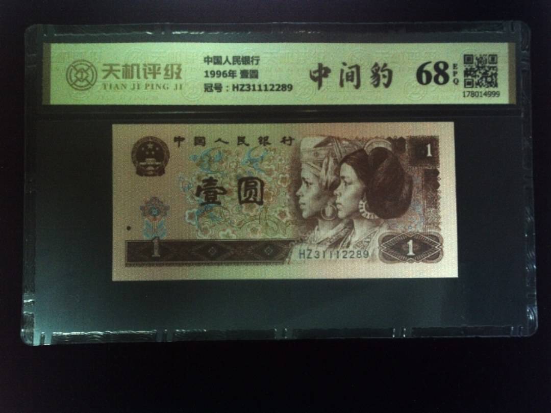 中国人民银行1996年 壹圆，冠号HZ31112289，纸币，钱币收藏