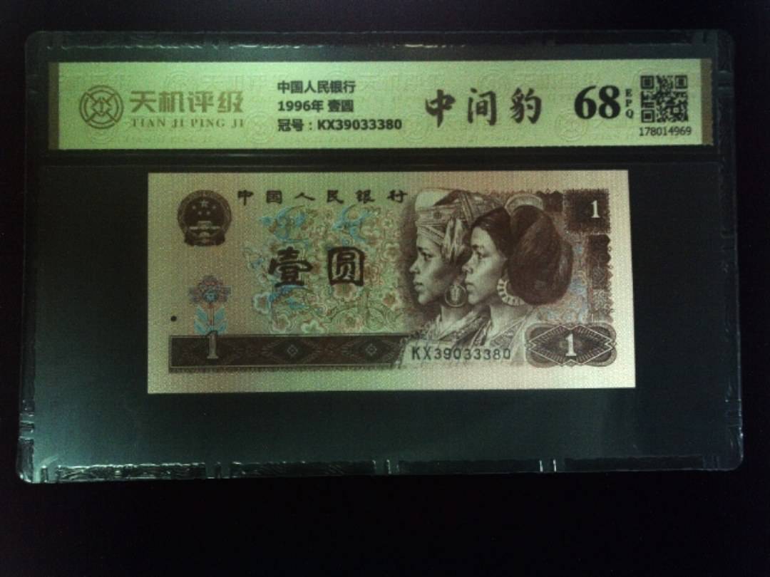 中国人民银行1996年 壹圆，冠号KX39033380，纸币，钱币收藏