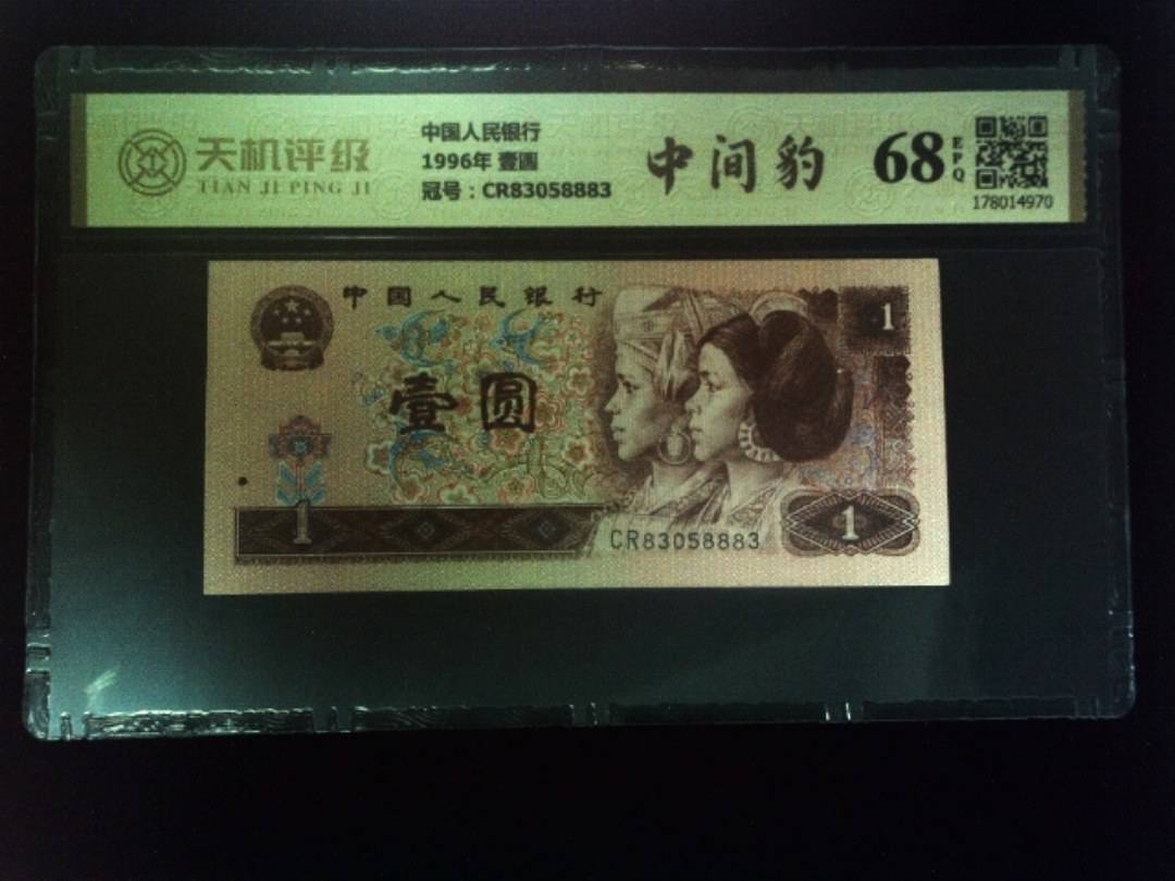 中国人民银行1996年 壹圆，冠号CR83058883，纸币，钱币收藏