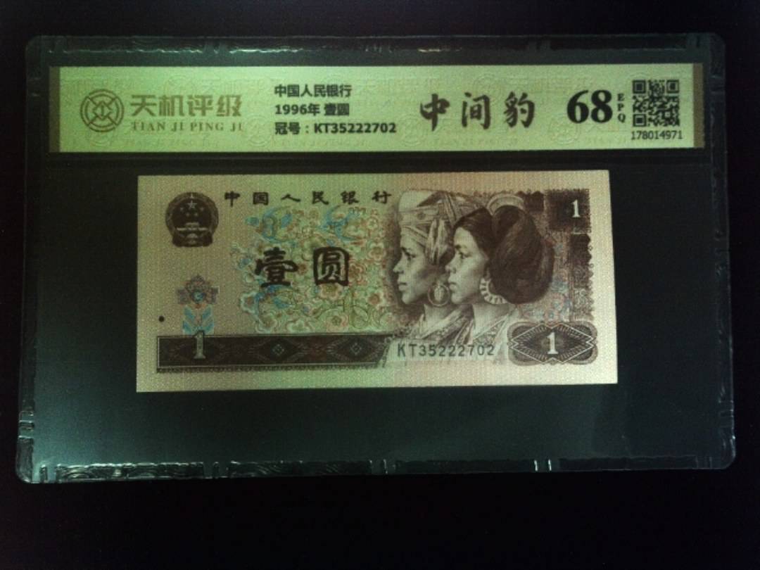 中国人民银行1996年 壹圆，冠号KT35222702，纸币，钱币收藏