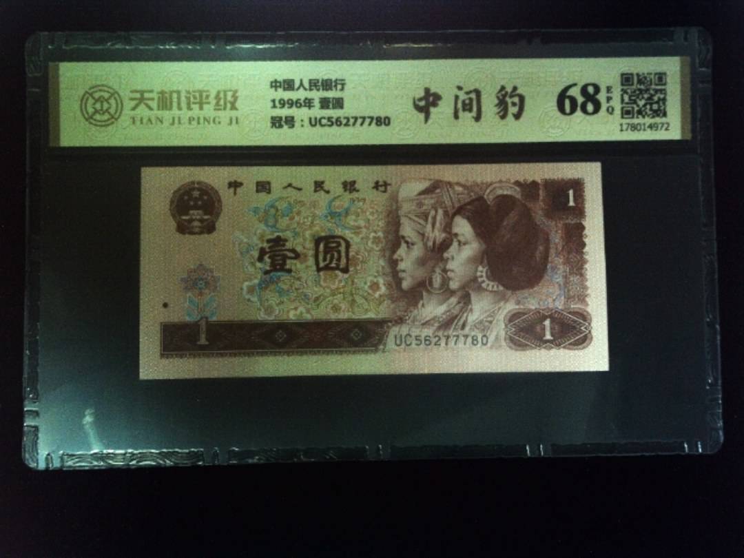 中国人民银行1996年 壹圆，冠号UC56277780，纸币，钱币收藏