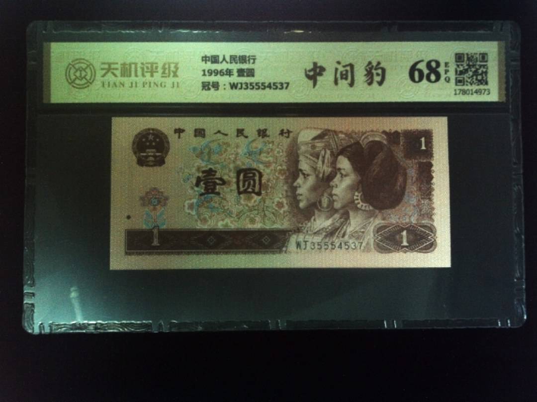中国人民银行1996年 壹圆，冠号WJ35554537，纸币，钱币收藏