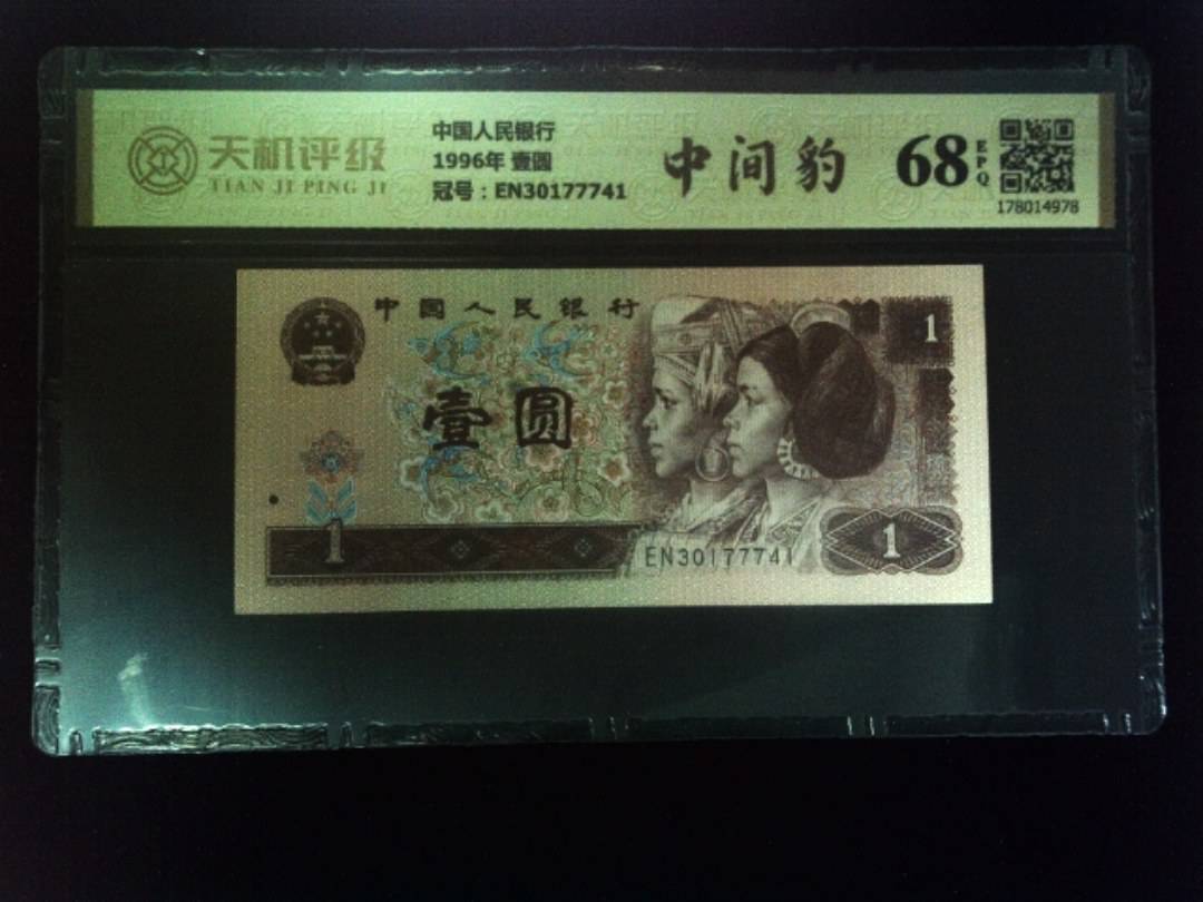 中国人民银行1996年 壹圆，冠号EN30177741，纸币，钱币收藏