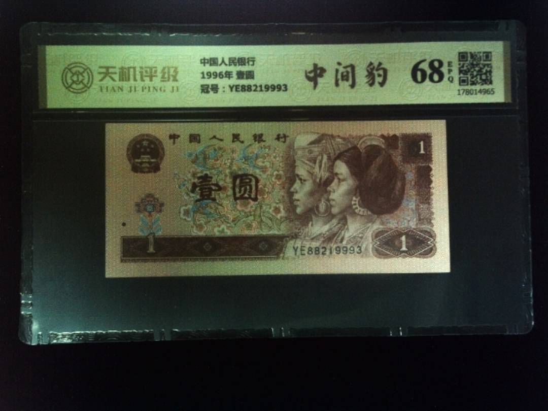 中国人民银行1996年 壹圆，冠号YE88219993，纸币，钱币收藏