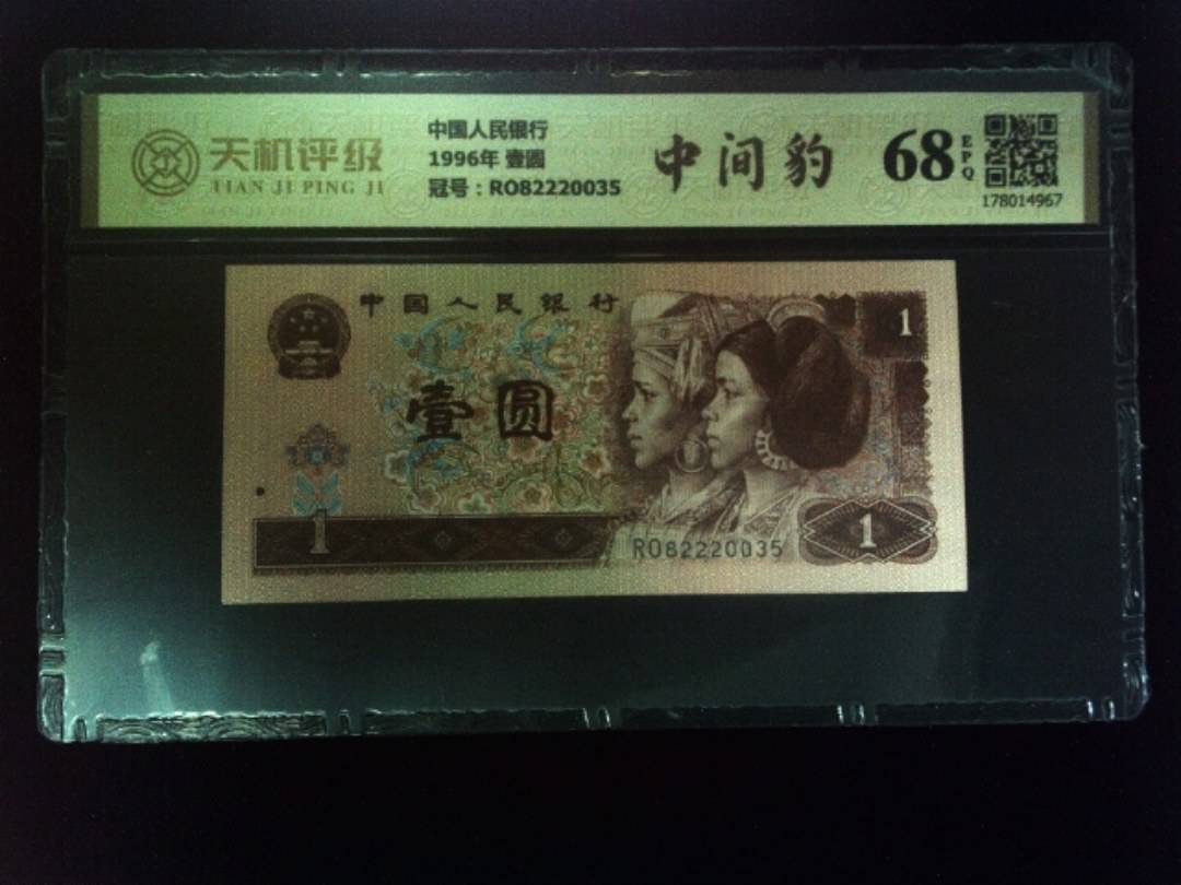 中国人民银行1996年 壹圆，冠号RO82220035，纸币，钱币收藏