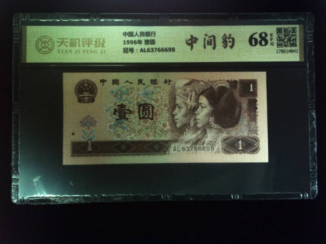 中国人民银行1996年 壹圆，冠号AL63766698，纸币，钱币收藏
