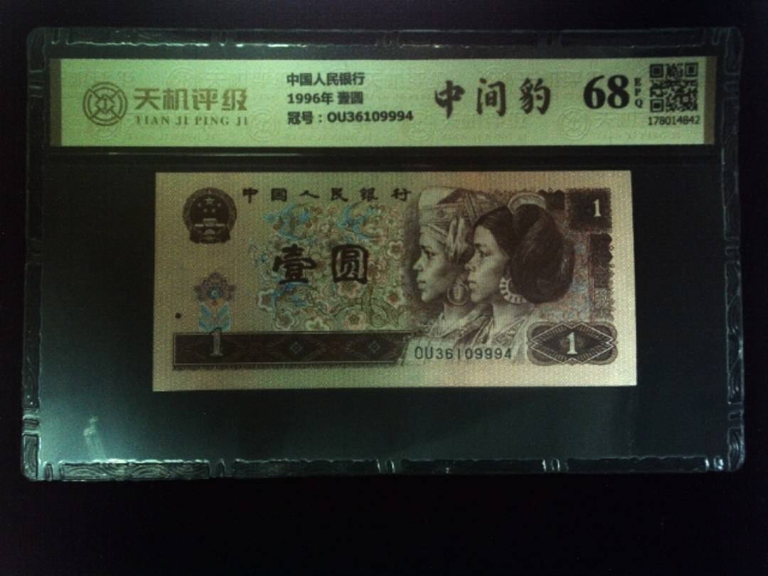 中国人民银行1996年 壹圆，冠号OU36109994，纸币，钱币收藏