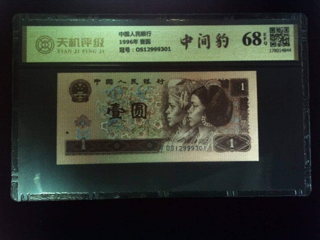 中国人民银行1996年 壹圆，冠号OS12999301，纸币，钱币收藏