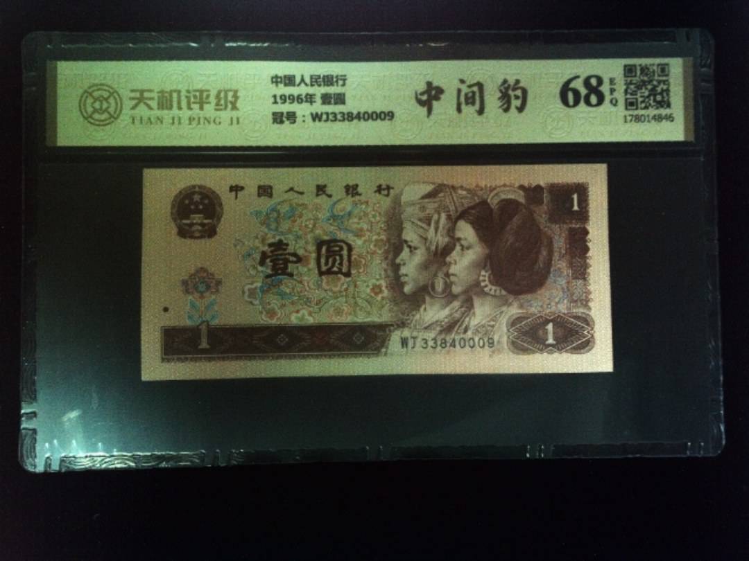 中国人民银行1996年 壹圆，冠号WJ33840009，纸币，钱币收藏