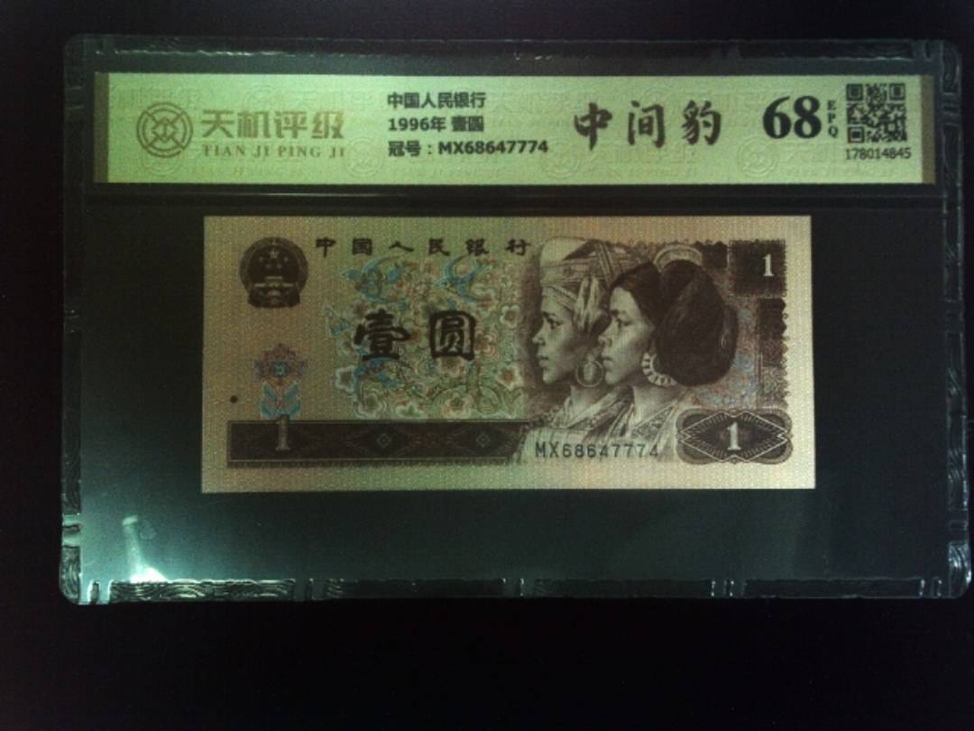 中国人民银行1996年 壹圆，冠号MX68647774，纸币，钱币收藏