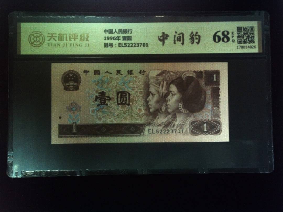 中国人民银行1996年 壹圆，冠号EL52223701，纸币，钱币收藏