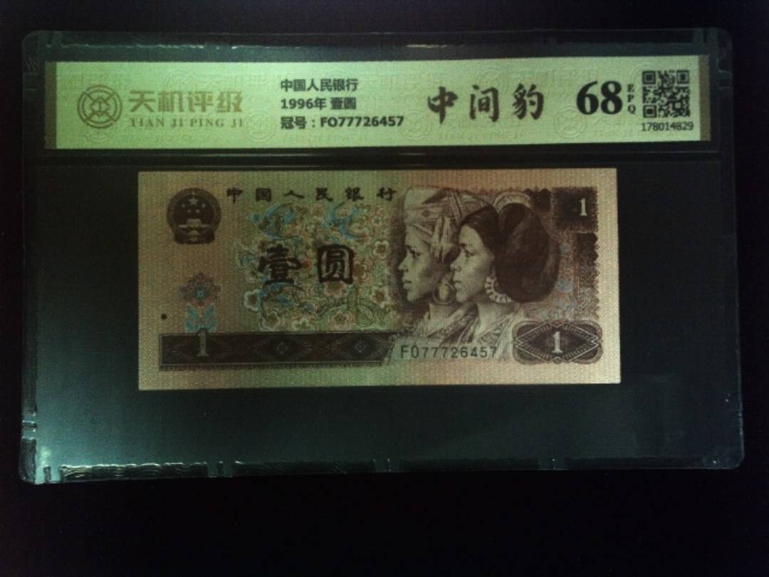 中国人民银行1996年 壹圆，冠号FO77726457，纸币，钱币收藏