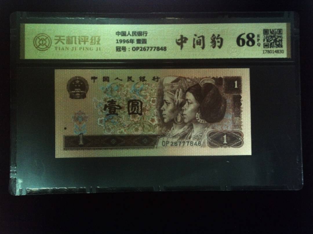中国人民银行1996年 壹圆，冠号OP26777848，纸币，钱币收藏