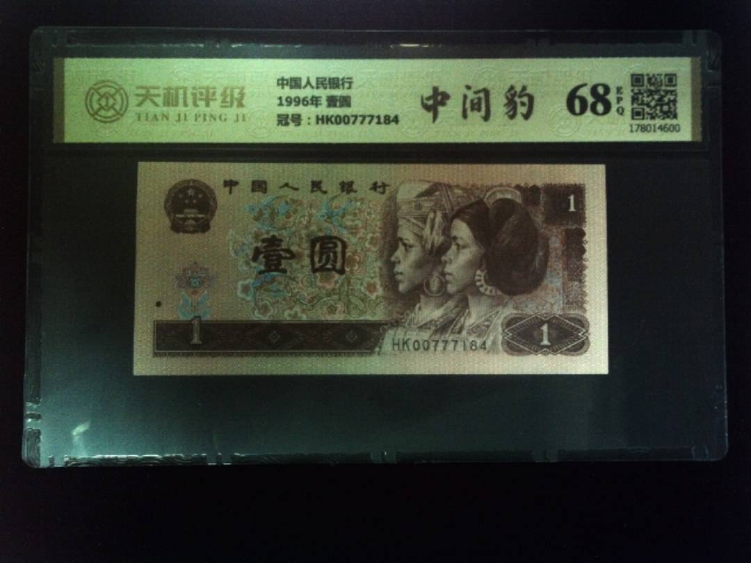 中国人民银行1996年 壹圆，冠号HK00777184，纸币，钱币收藏