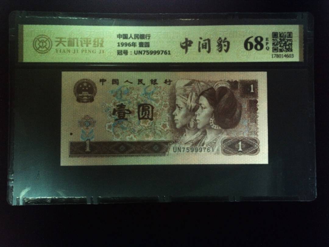 中国人民银行1996年 壹圆，冠号UN75999761，纸币，钱币收藏