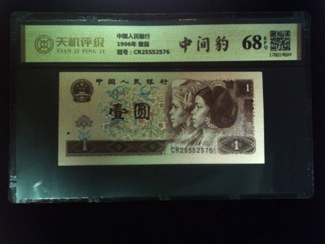 中国人民银行1996年 壹圆，冠号CR25552576，纸币，钱币收藏