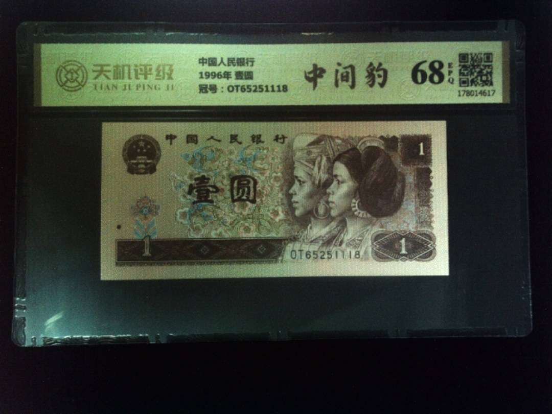 中国人民银行1996年 壹圆，冠号OT65251118，纸币，钱币收藏