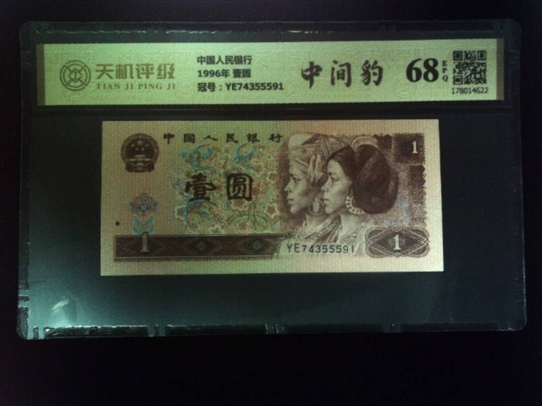 中国人民银行1996年 壹圆，冠号YE74355591，纸币，钱币收藏