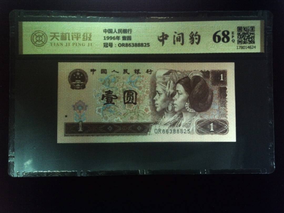 中国人民银行1996年 壹圆，冠号OR86388825，纸币，钱币收藏