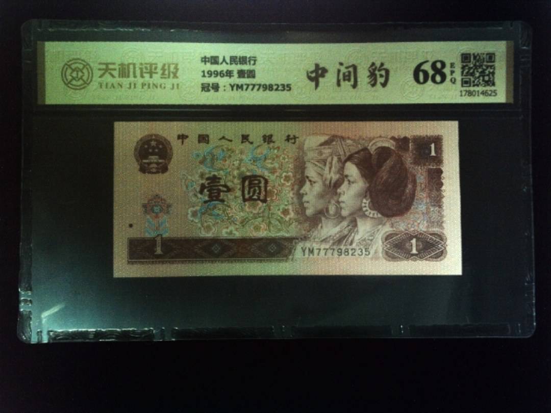 中国人民银行1996年 壹圆，冠号YM77798235，纸币，钱币收藏