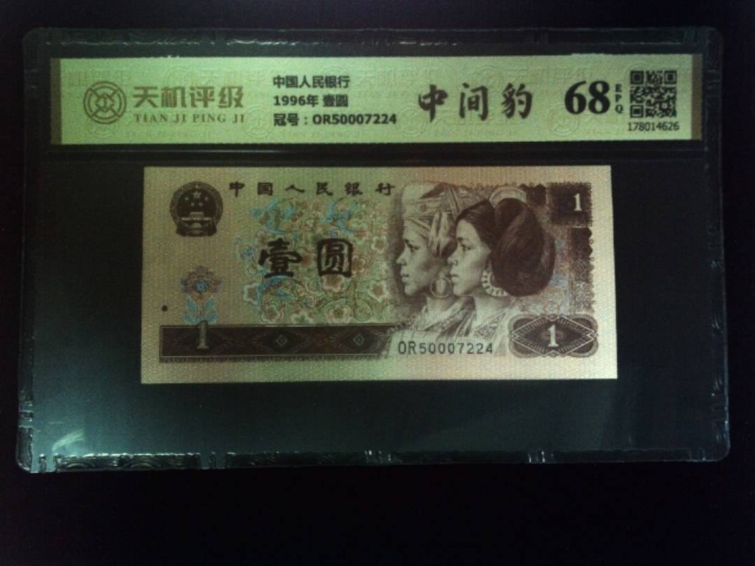 中国人民银行1996年 壹圆，冠号OR50007224，纸币，钱币收藏