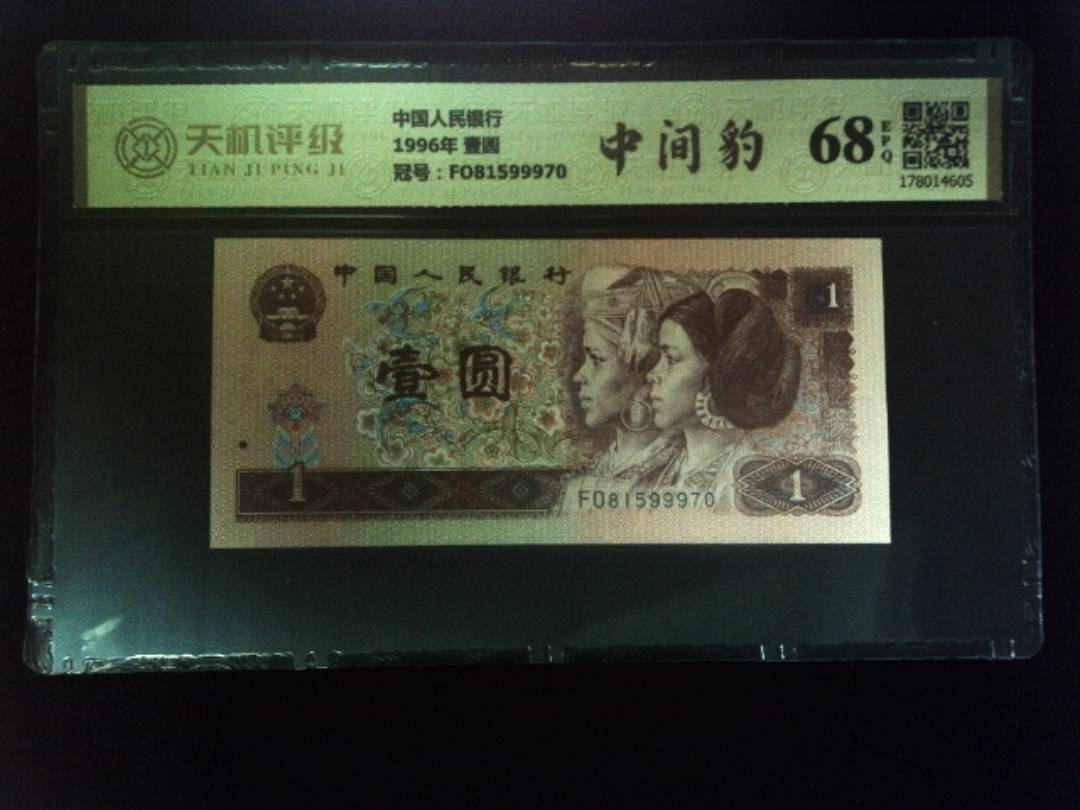 中国人民银行1996年 壹圆，冠号FO81599970，纸币，钱币收藏