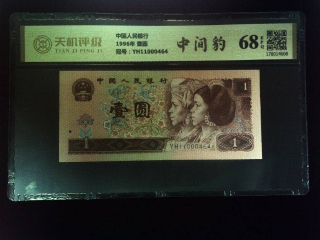 中国人民银行1996年 壹圆，冠号YH11000464，纸币，钱币收藏