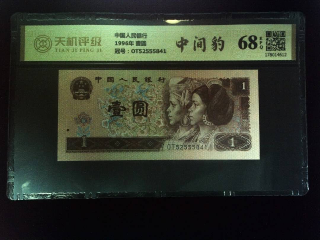 中国人民银行1996年 壹圆，冠号OT52555841，纸币，钱币收藏