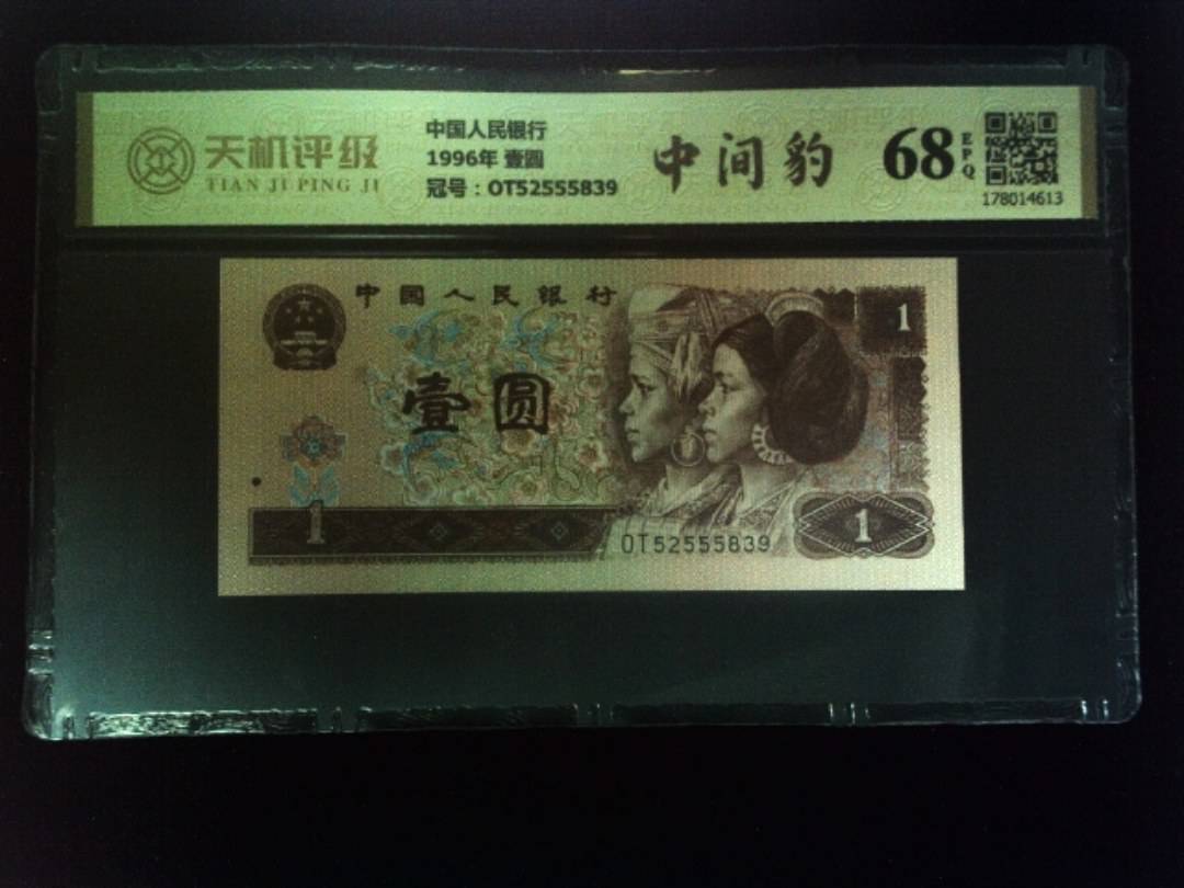 中国人民银行1996年 壹圆，冠号OT52555839，纸币，钱币收藏