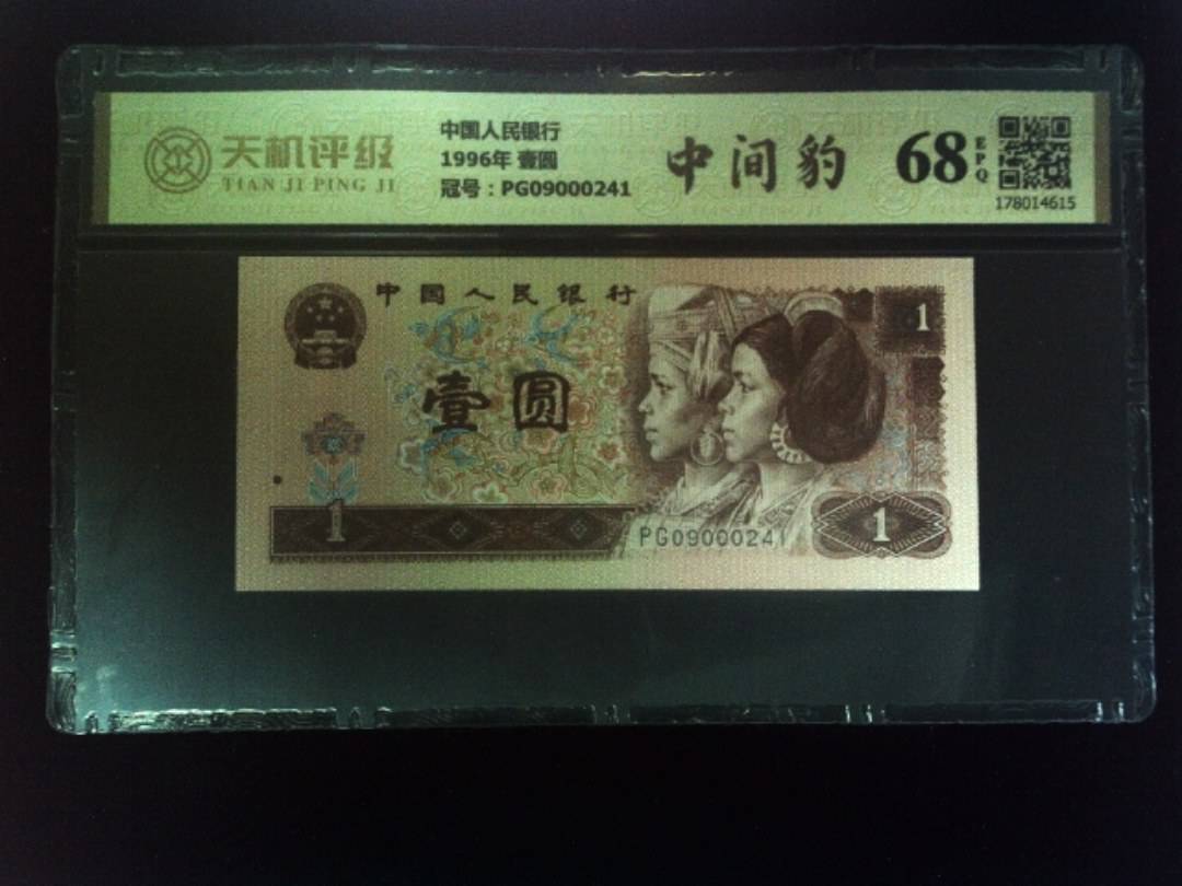 中国人民银行1996年 壹圆，冠号PG09000241，纸币，钱币收藏