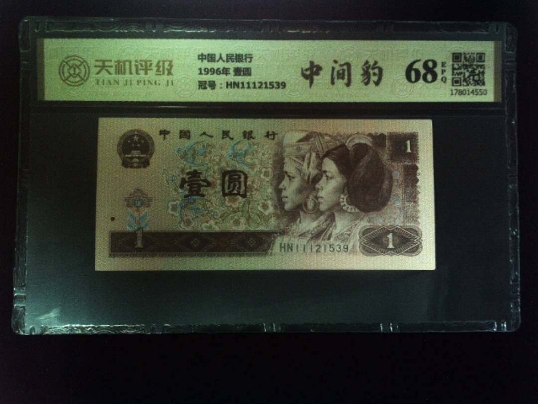 中国人民银行1996年 壹圆，冠号HN11121539，纸币，钱币收藏