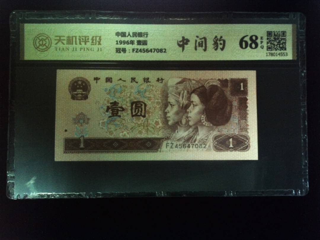 中国人民银行1996年 壹圆，冠号FZ45647082，纸币，钱币收藏