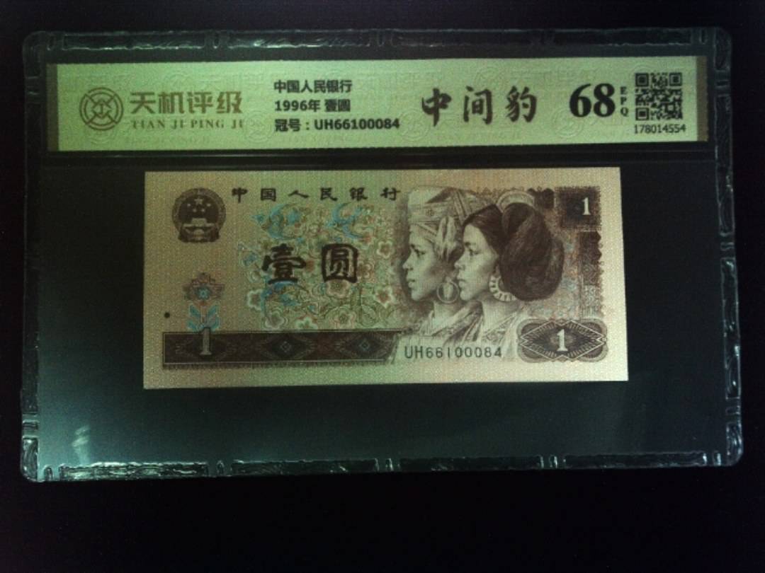 中国人民银行1996年 壹圆，冠号UH66100084，纸币，钱币收藏