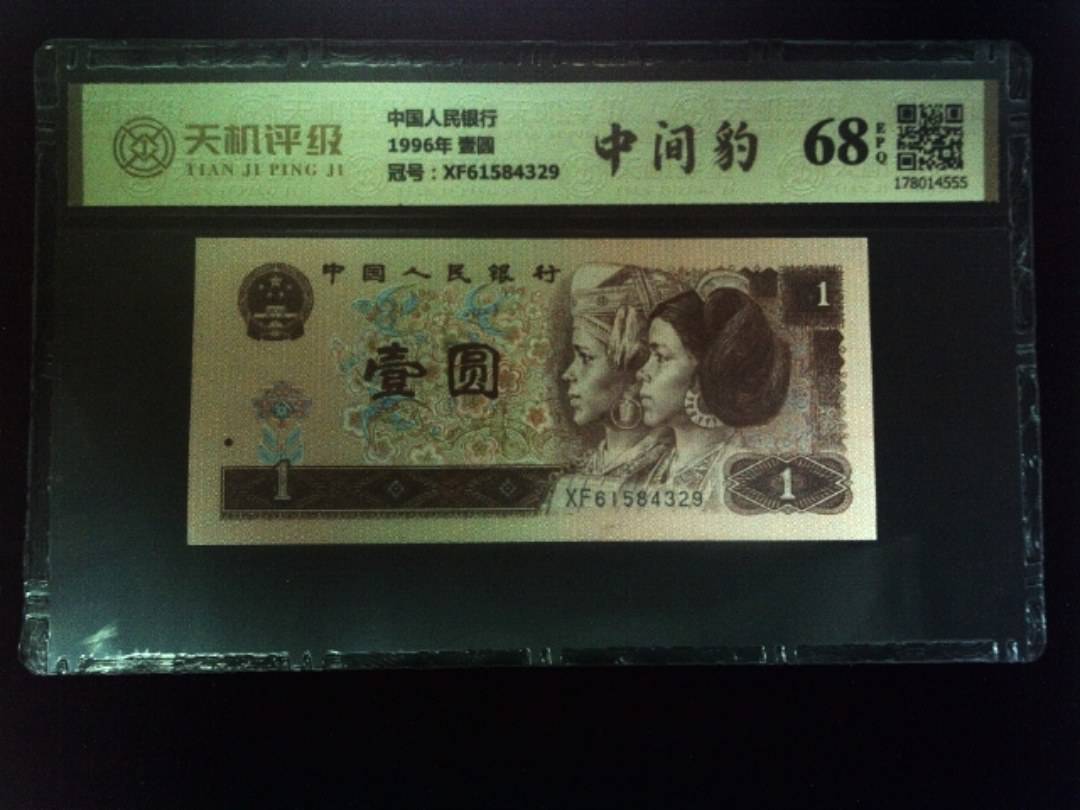 中国人民银行1996年 壹圆，冠号XF61584329，纸币，钱币收藏