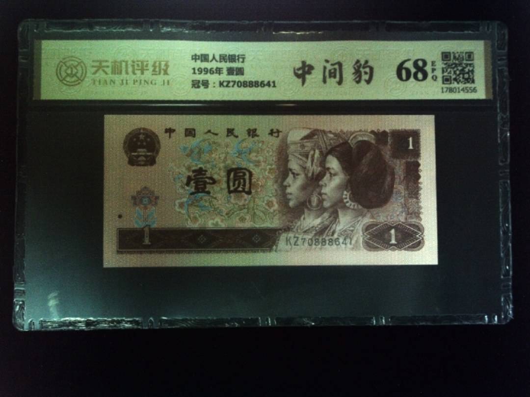 中国人民银行1996年 壹圆，冠号KZ70888641，纸币，钱币收藏