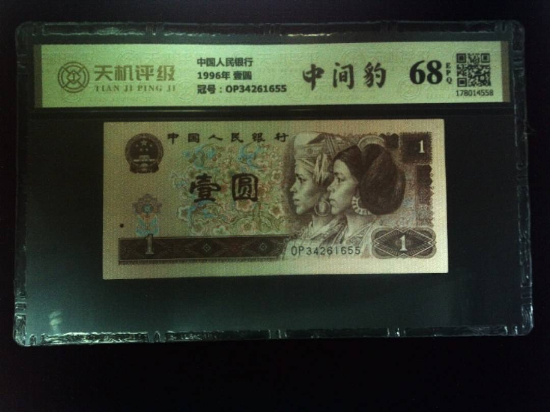 中国人民银行1996年 壹圆，冠号OP34261655，纸币，钱币收藏